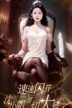 速速闪开，沈小姐要切大号了