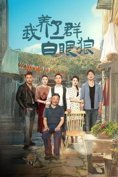 我养了一群白眼狼&家家有本难念的经