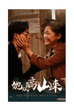 她从高山来
