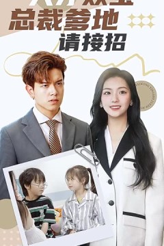 天才双宝：总裁爹地请接招！