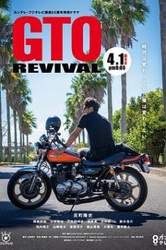 麻辣教师GTO复活