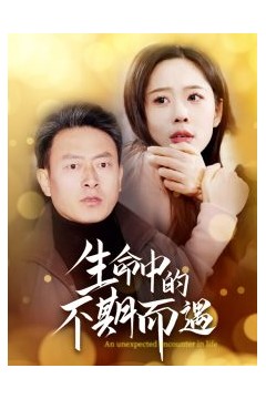 生命中的不期而遇