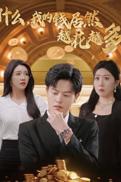 什么我的钱居然越花越多