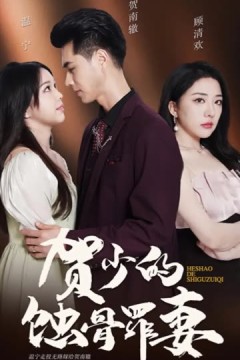 贺少的蚀骨罪妻