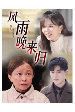 风雨晚来归