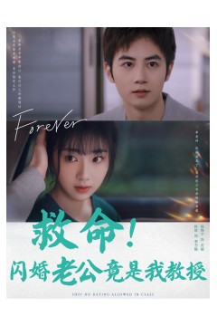 救命闪婚老公竟是我教授