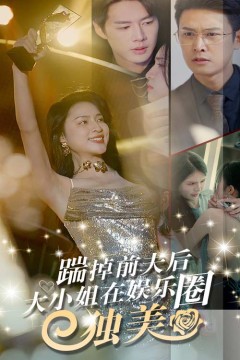 踹掉前夫后，大小姐在娱乐圈独美