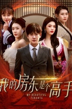 我的房东是个高手