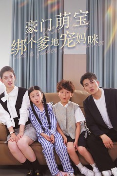 豪门萌宝绑个爹地宠妈咪