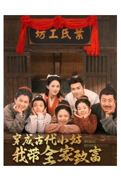 穿成古代小姑我带全家致富