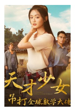 天才少女吊打全球数学大佬