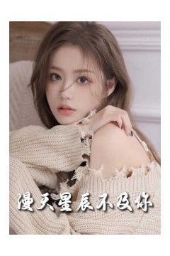 流云散尽不逢君