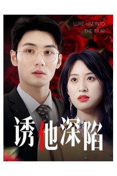 诱他深陷60集