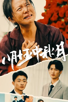 八月十五中秋月