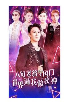 八旬老翁守国门世界逼我做歌神