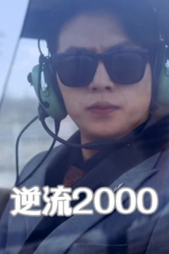 逆流2000