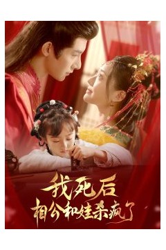 我死后相公和娃杀疯了