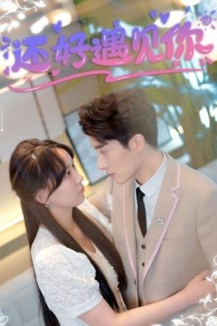 还好遇见你&错嫁缠婚，首富乖乖宠我