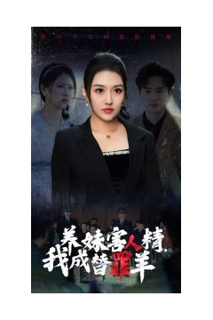 养妹害人精，我成替罪羊