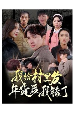 我给村里发年货后，我错了