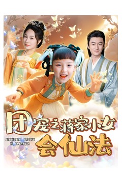 团宠之蒋家小女会仙法
