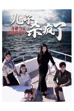 我被当众虐待流产后儿子杀疯了