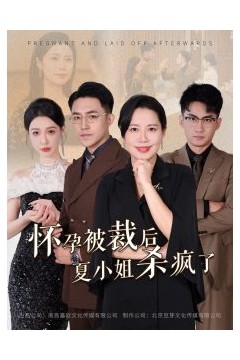 怀孕被裁后夏小姐杀疯了