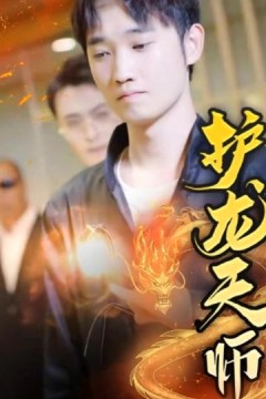 护龙天师