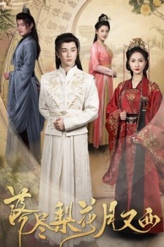 落尽梨花月又西