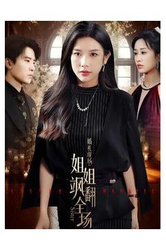 婚礼现场：姐姐飒翻全场