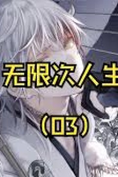无限次人生
