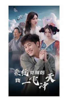 系统觉醒后我一飞冲天