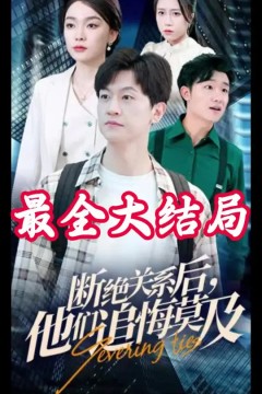 断绝关系后，他们追悔莫及