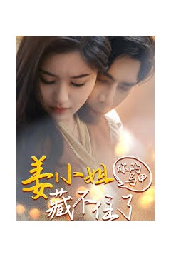 姜小姐你的马甲藏不住了