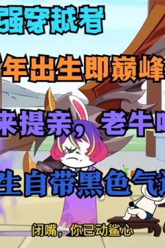 娘胎一百年，出生即巅峰