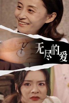 无尽的爱短剧版