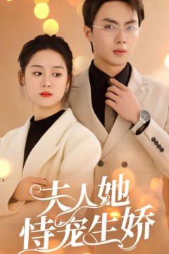 夫人她侍宠生娇