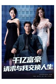千亿富豪请求与我交换人生