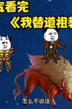 我替道祖教洪荒