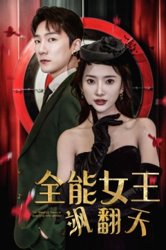 全能女王飒翻天