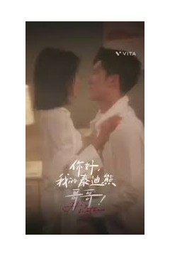 你好我的泰迪熊哥哥