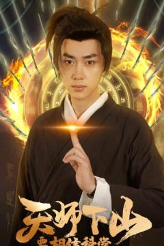 天师下山，要相信科学