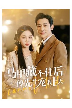 马甲藏不住后傅先生宠我上天