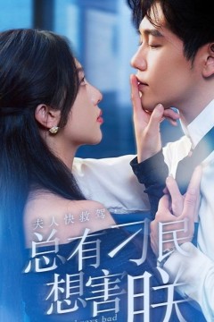 夫人快救驾，总有刁民想害朕