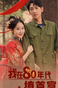 我在80年代撩首富