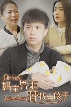 身体互换后妈宝男主替我生孩子