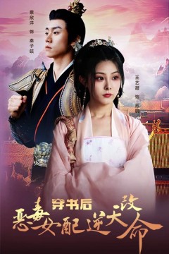 穿书后恶毒女配逆天改命