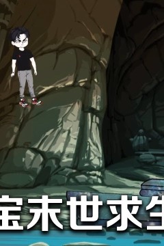 阿宝末世求生记