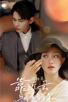 女扮男，靠近云端的你