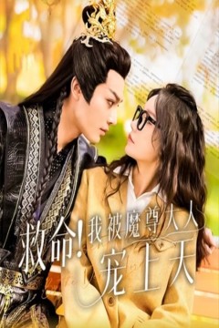 救命！我被魔尊大人宠上天